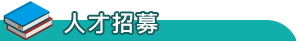 人才招募