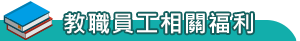 教職員工相關福利