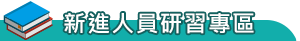 新進人員研習專區