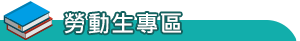 勞動生專區