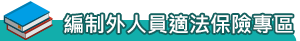 編制外人員適法保險專區