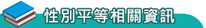 性別平等相關資訊