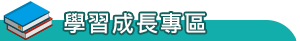 學習成長專區