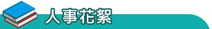 人事花絮