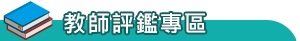 教師評鑑專區