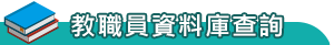 教職員資料庫查詢