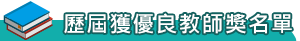 歷屆獲優良教師獎名單