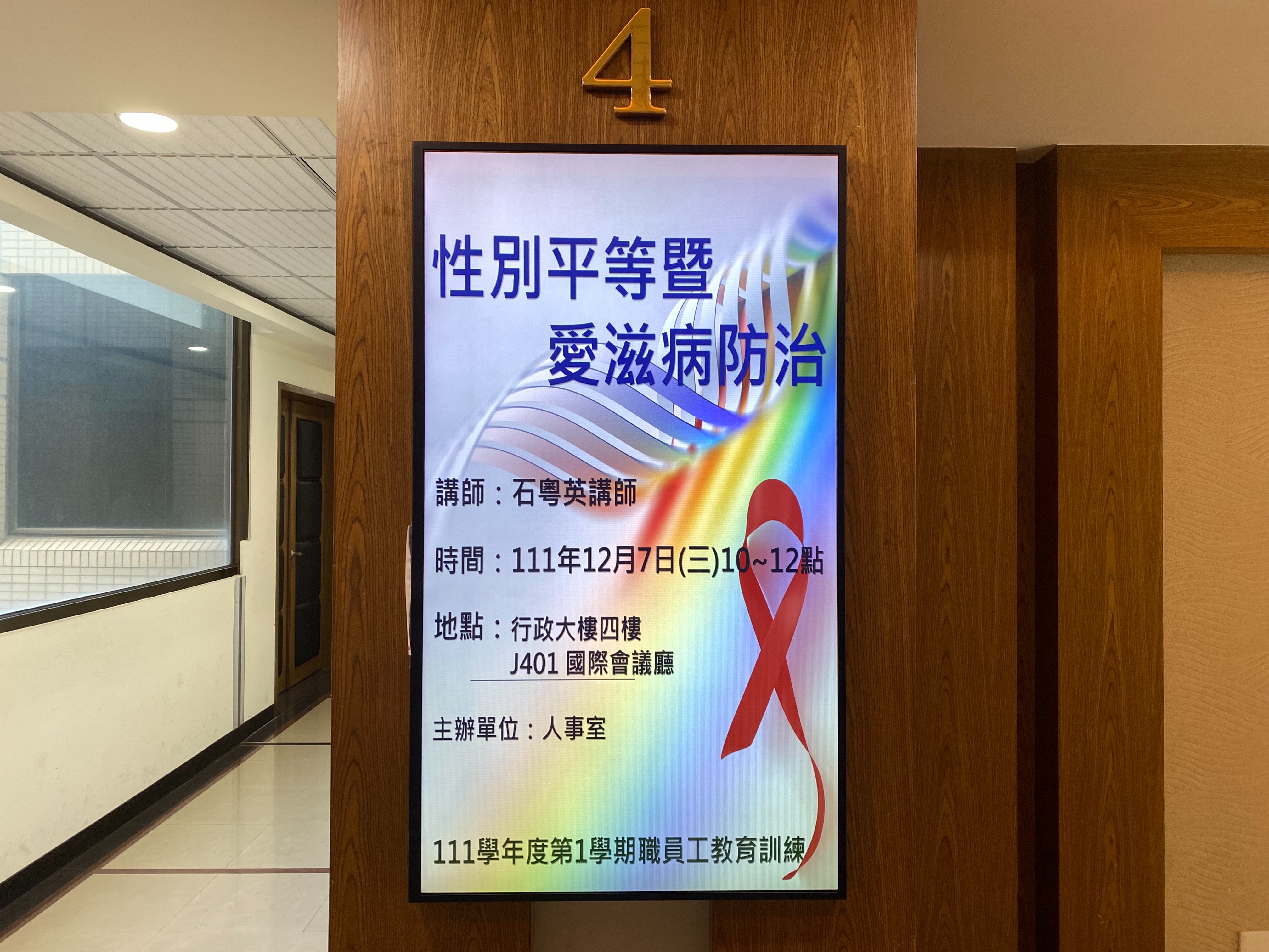 職員工性別平等暨愛滋病防治教育訓練(111年12月7日)1(另開新視窗)