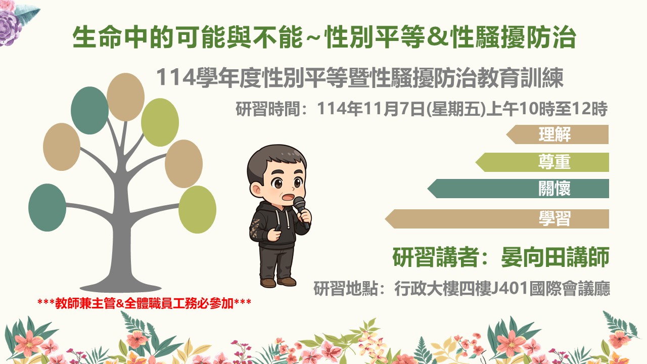 114學年度第1學期職員工性別平等暨性騷擾防治教育訓練」活動相片-1(另開新視窗)