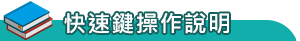 快速鍵操作說明
