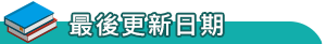 最後更新日期