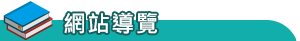 網站導覽